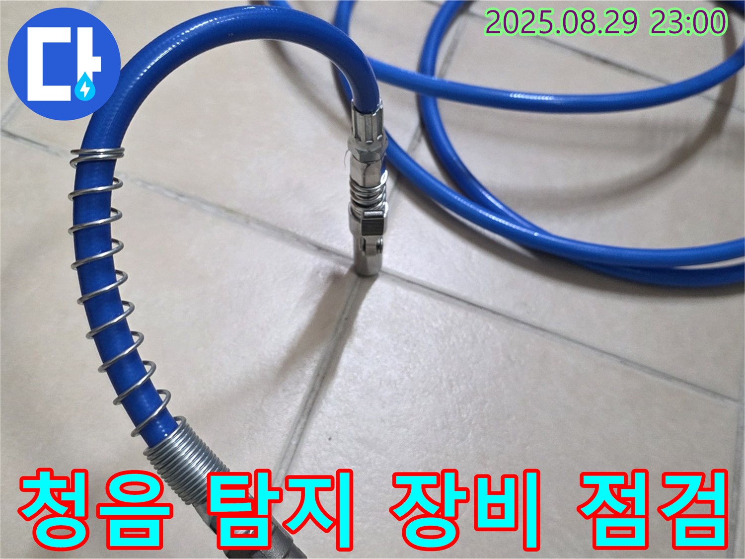 최상의 탐지 성능을 위한 - 청음 탐지 장비 점검