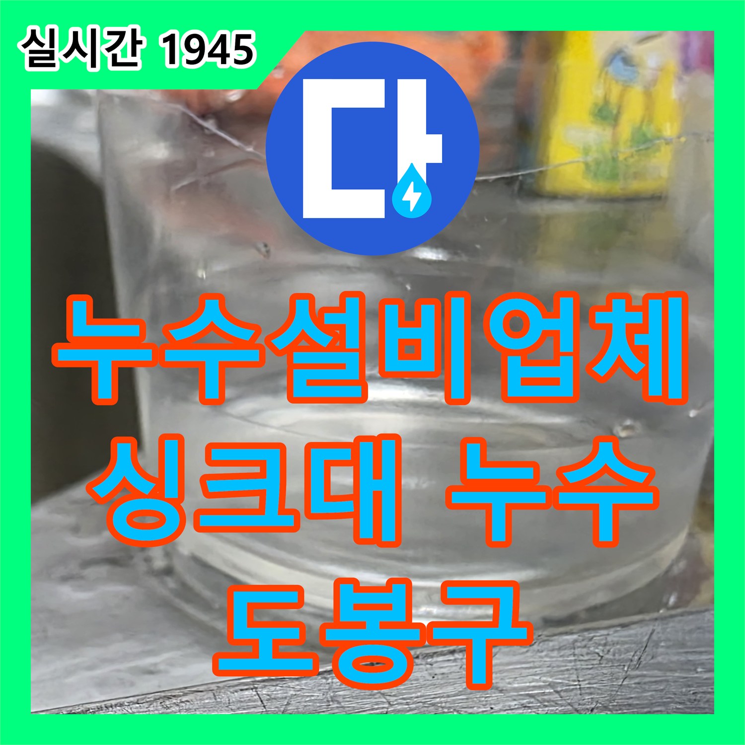 누수설비 싱크대 물샘, 도봉구에서 완벽 해결!