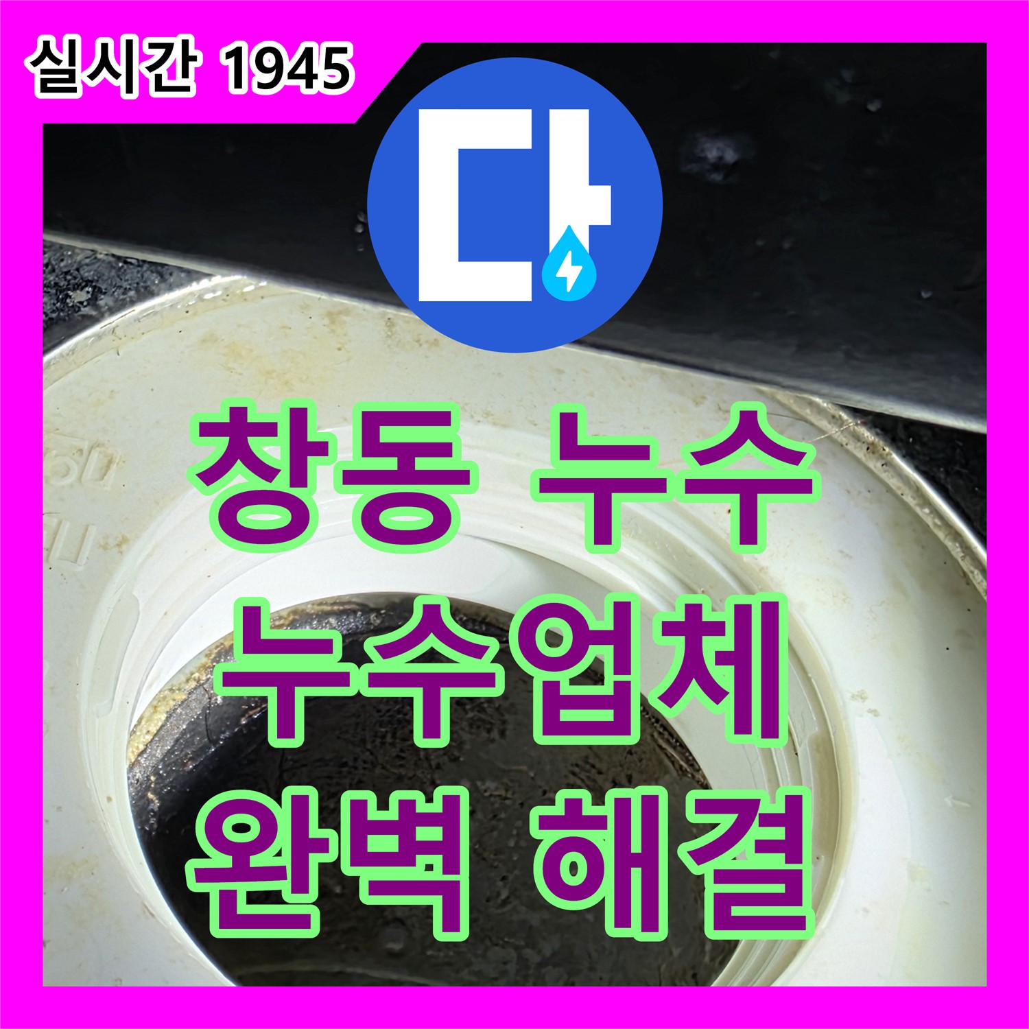 누수업체, 창동 싱크대 배수구 누수 완벽 해결!