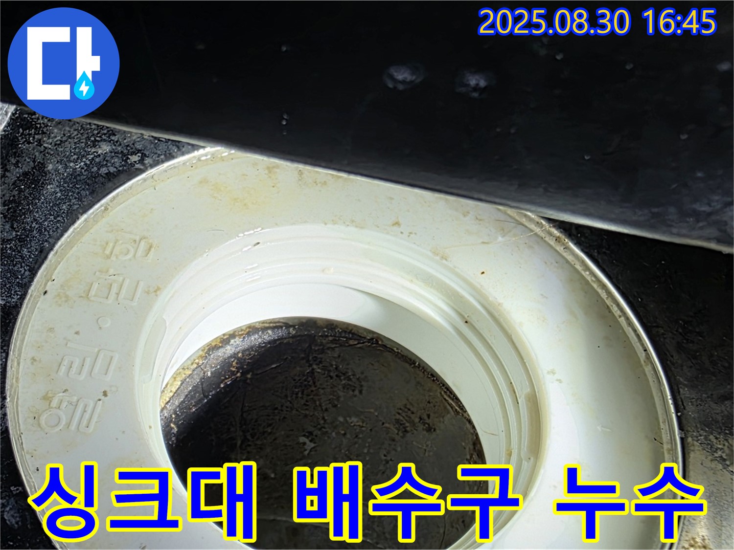 싱크대 배수구 누수 - 문제 해결 과정 상세 촬영
