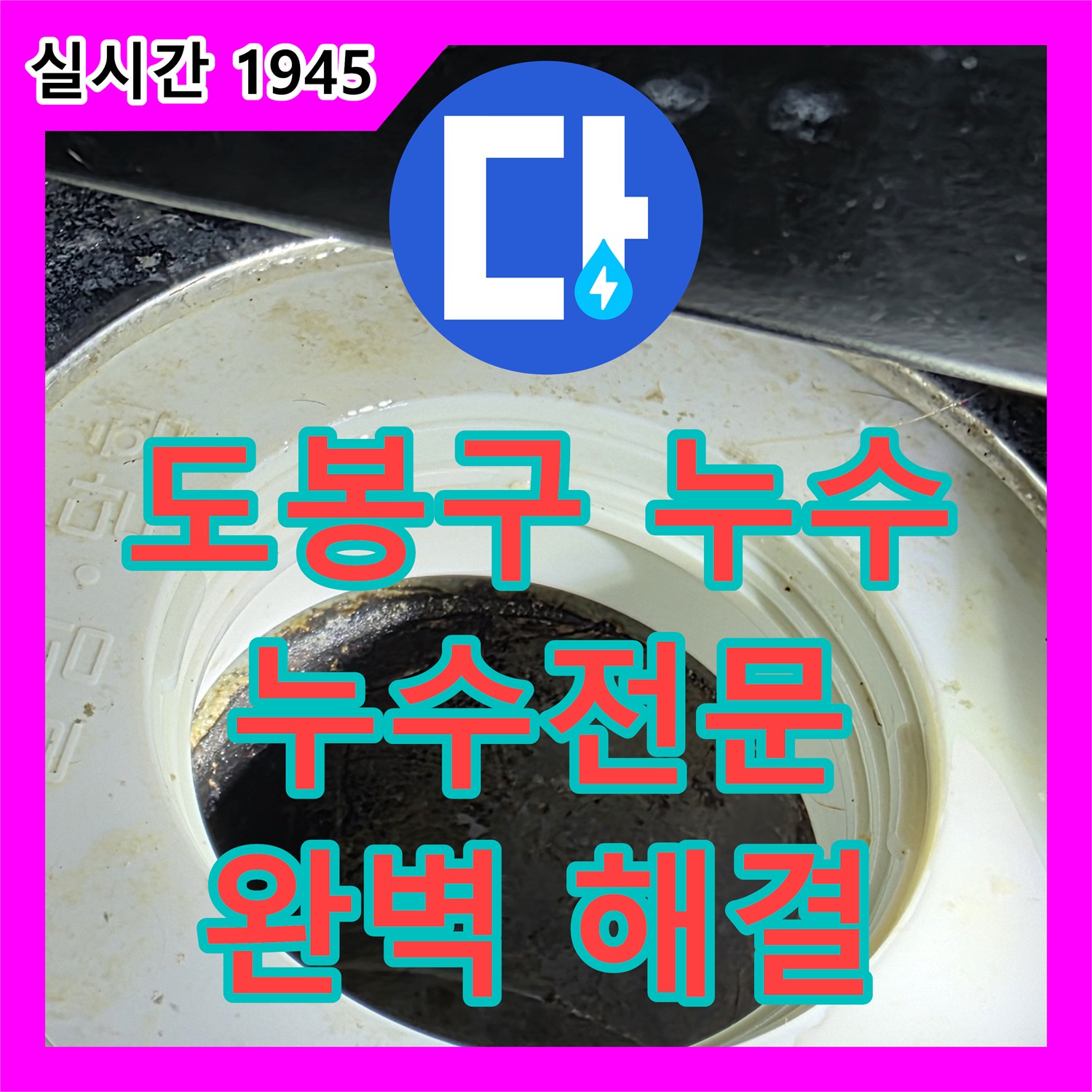 창동 누수탐지, 싱크대 배수구 문제 해결!