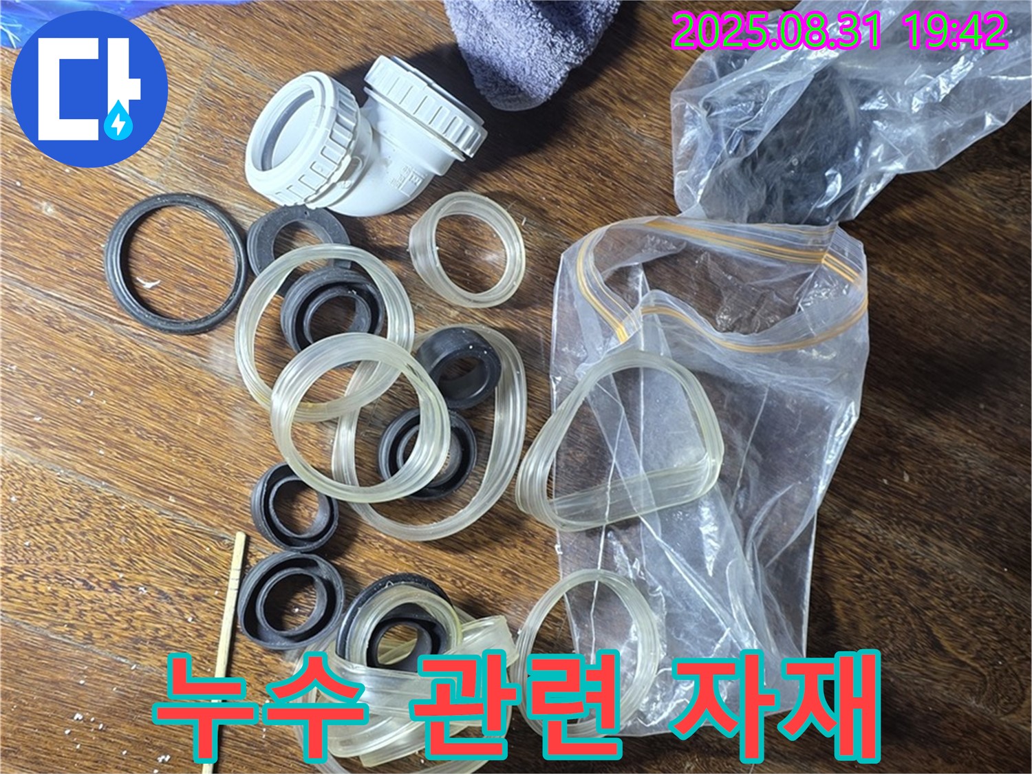 누수 관련 자재 - 분당 운중동 누수 해결
