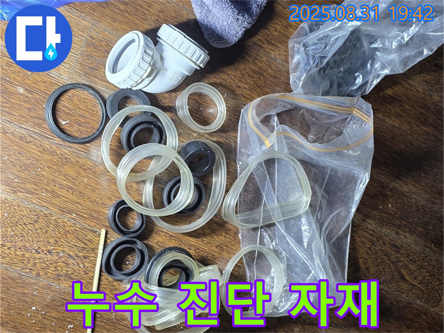 누수 진단용 자재 - 성남 분당 운중동 누수 해결