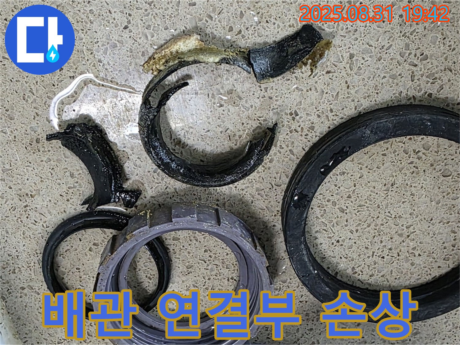 배관 연결부 손상 - 누수 발생