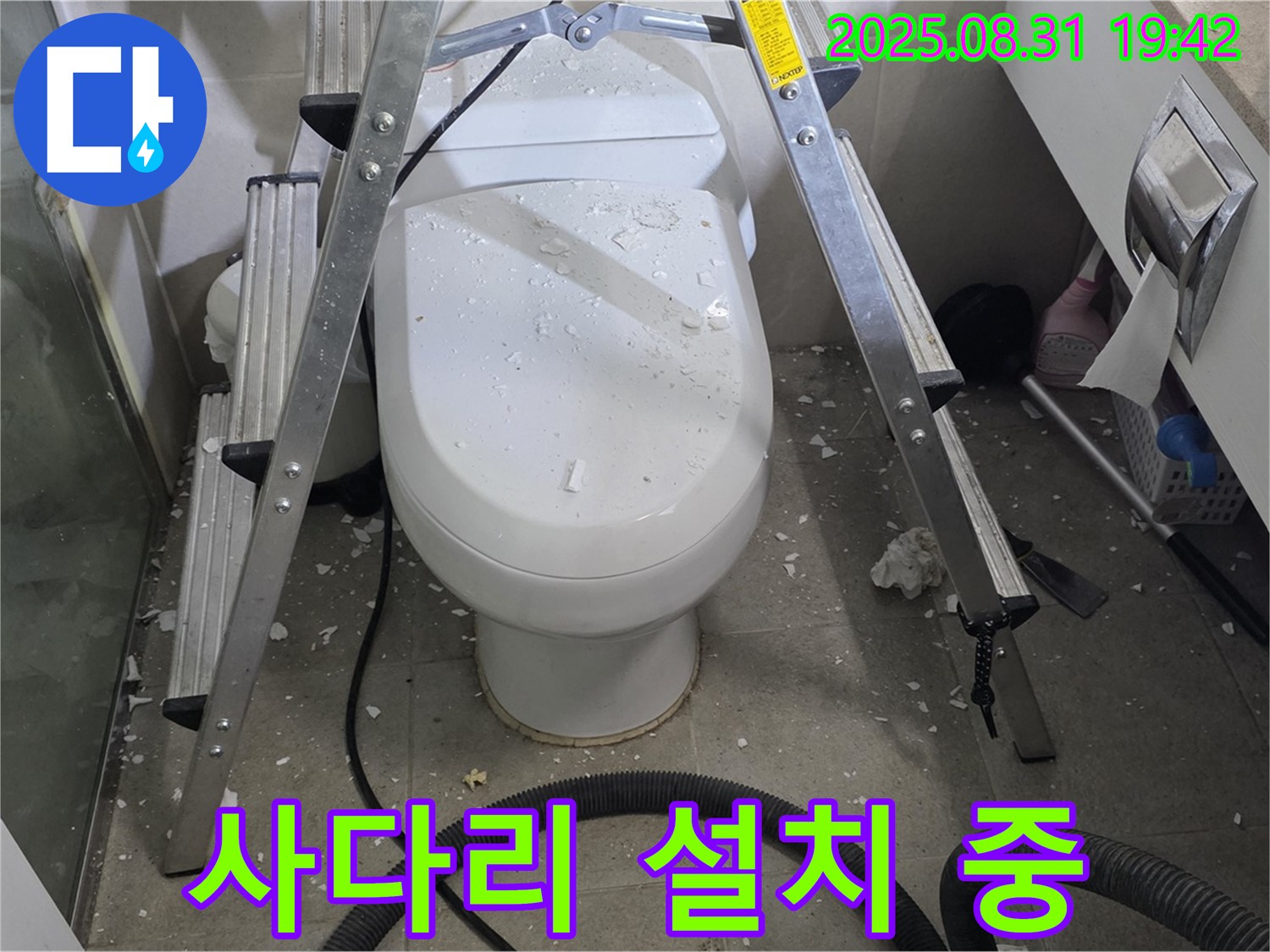 변기 위 사다리 설치 - 안전 제일