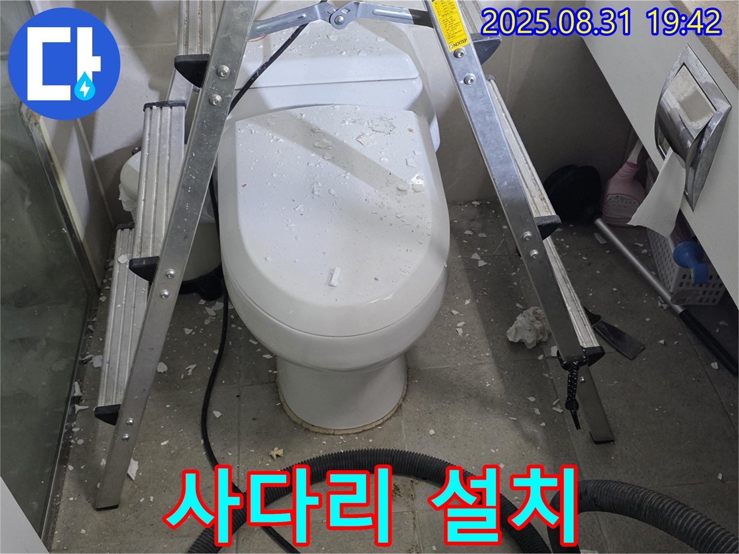 변기 위 사다리 설치 - 안전 최우선