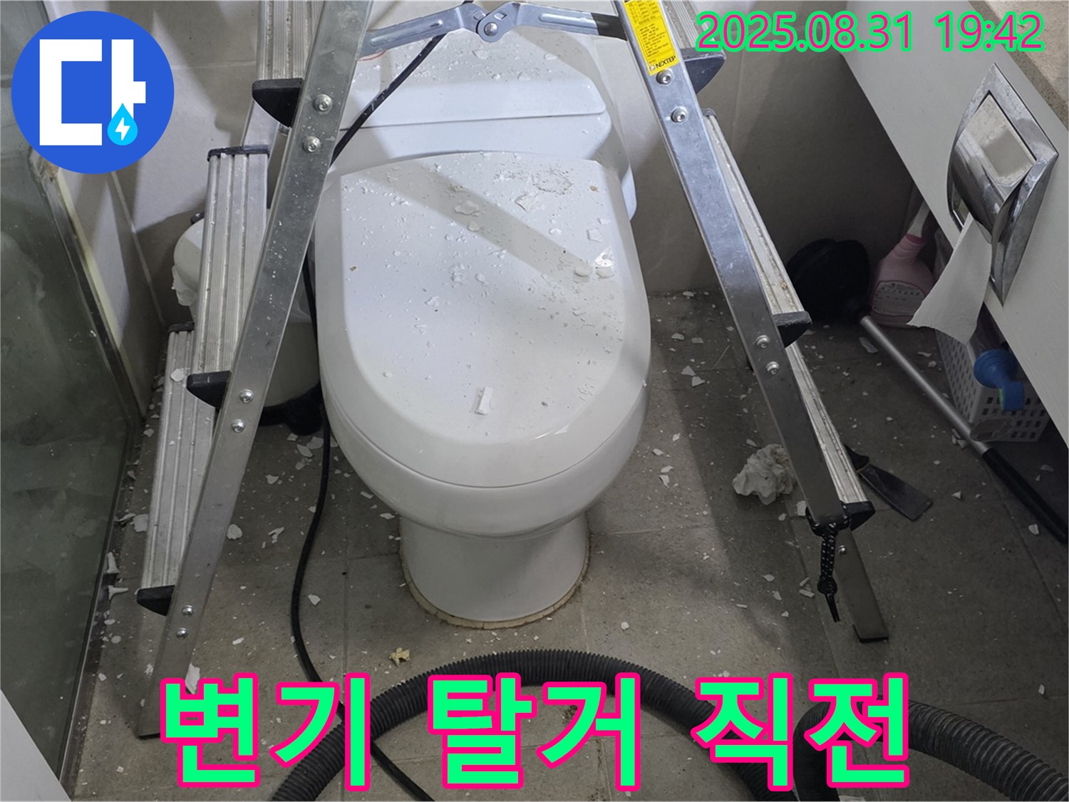 변기 탈거 직전 - 신중한 작업 시작