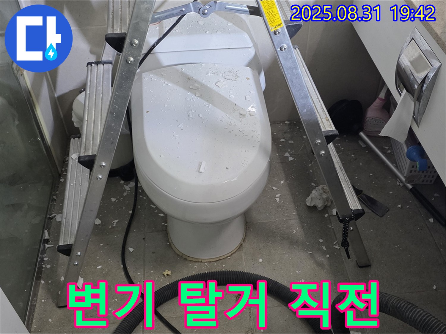 변기 탈거 직전 - 신중한 작업 시작