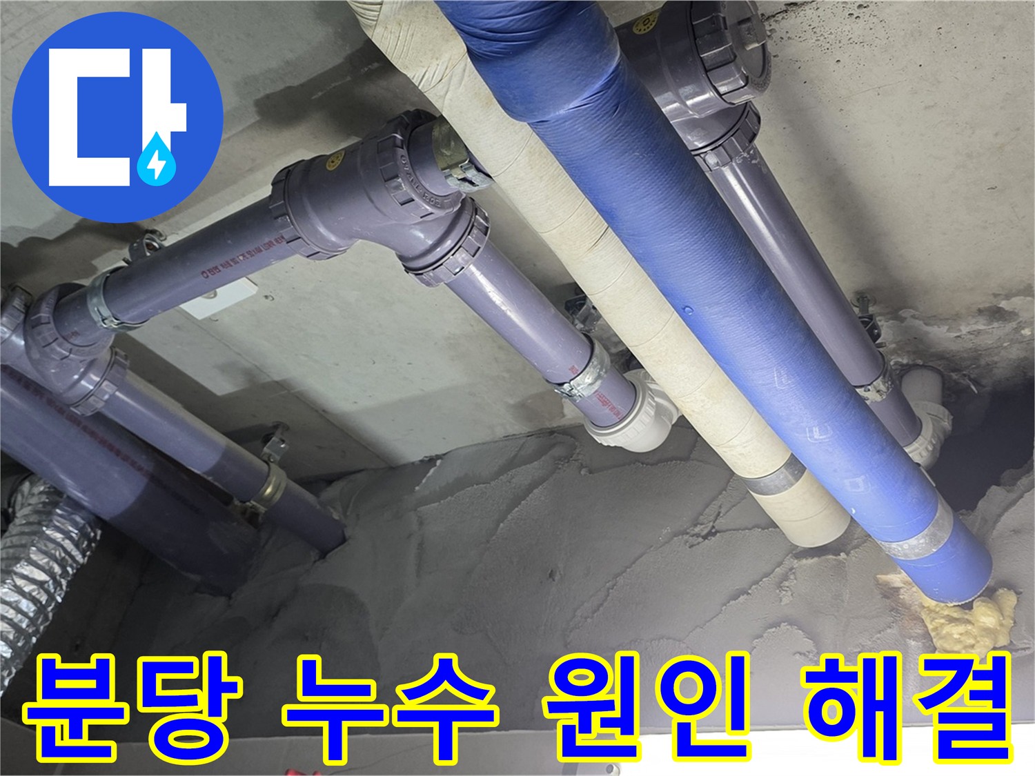 분당 천장 누수 - 누수 원인인 노후 배관 교체 작업
