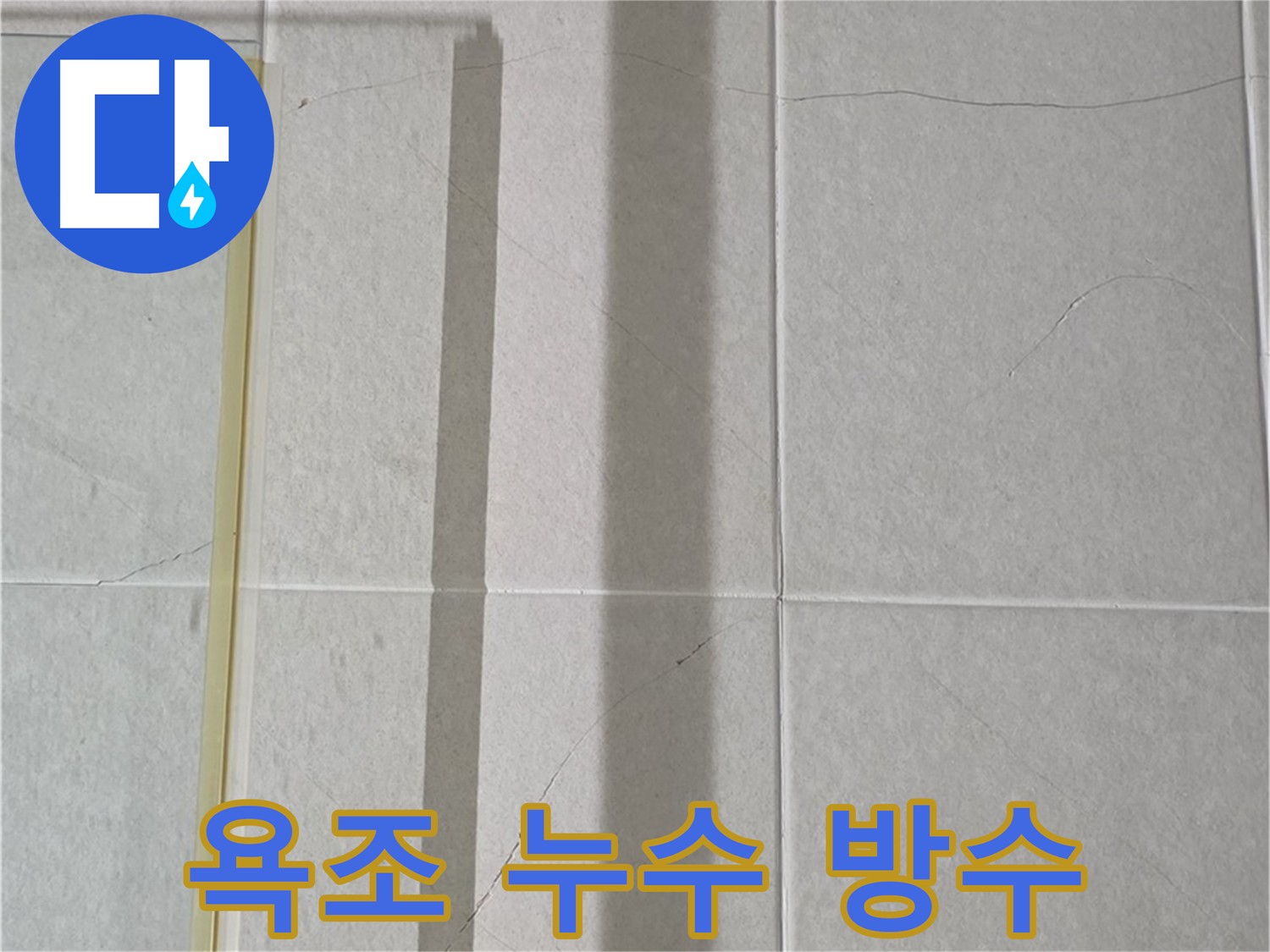 분당 욕조 실리콘 들뜸 - 누수 원인 제거 및 완벽 방수 시공