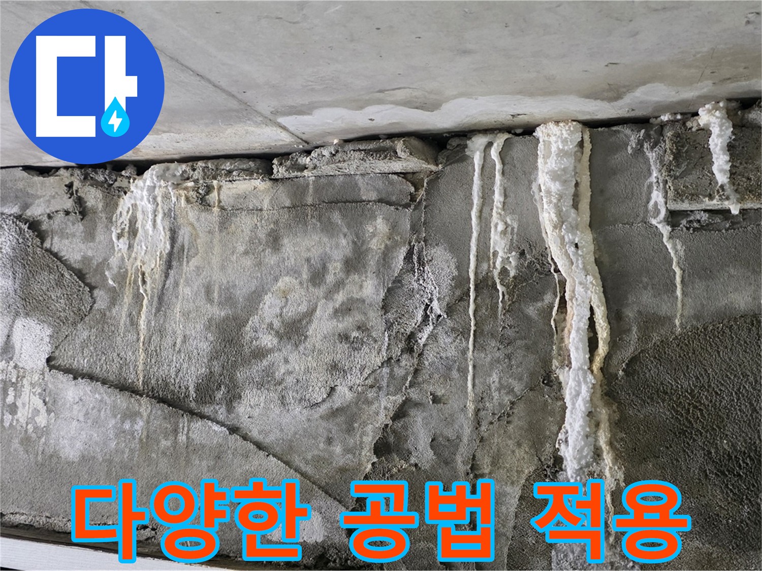 성남 누수 해결 - 다양한 공법 적용으로 효과적인 문제 해결