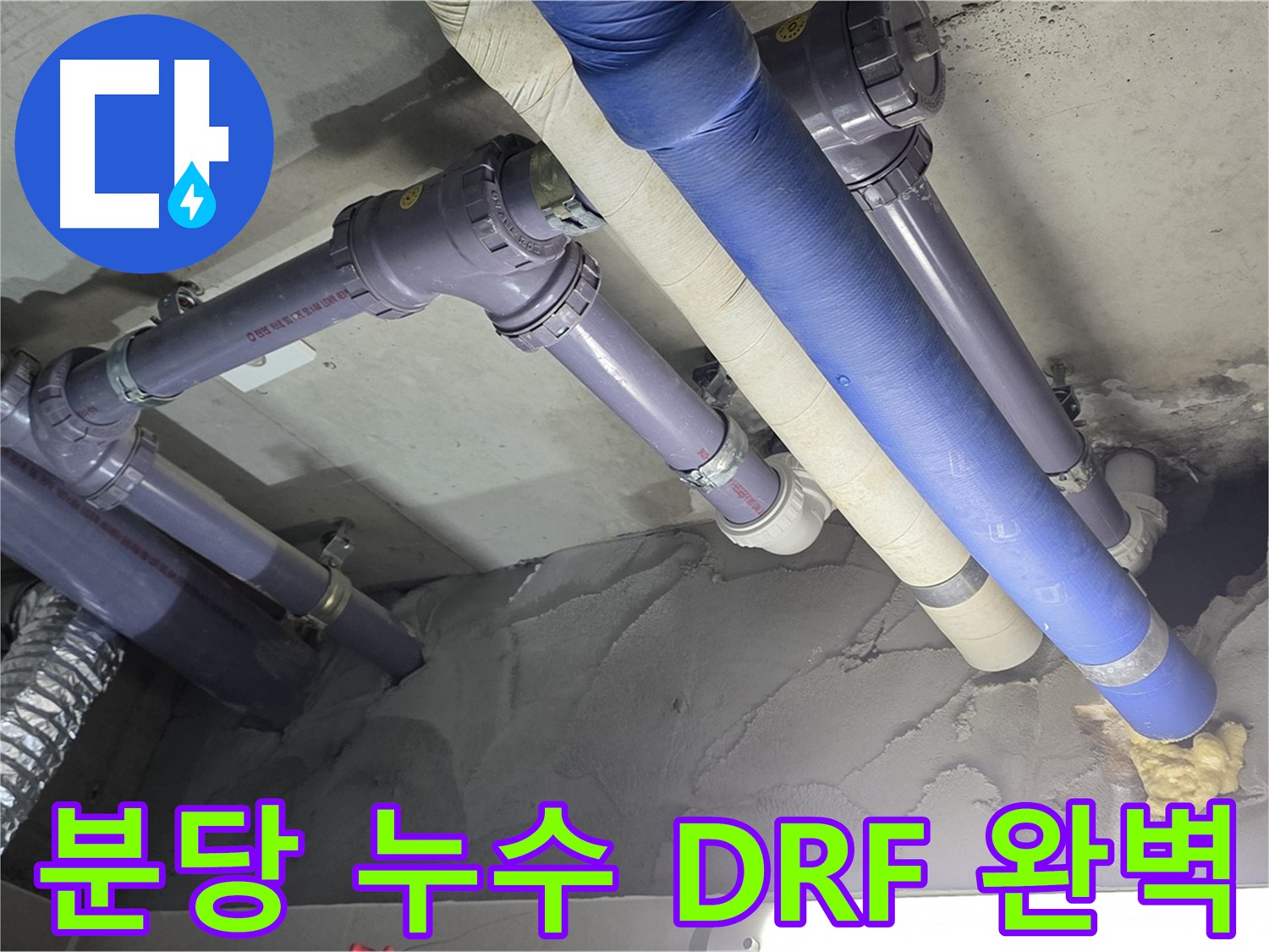 분당 누수 해결 - DRF 부속 새 배관 교체 시공