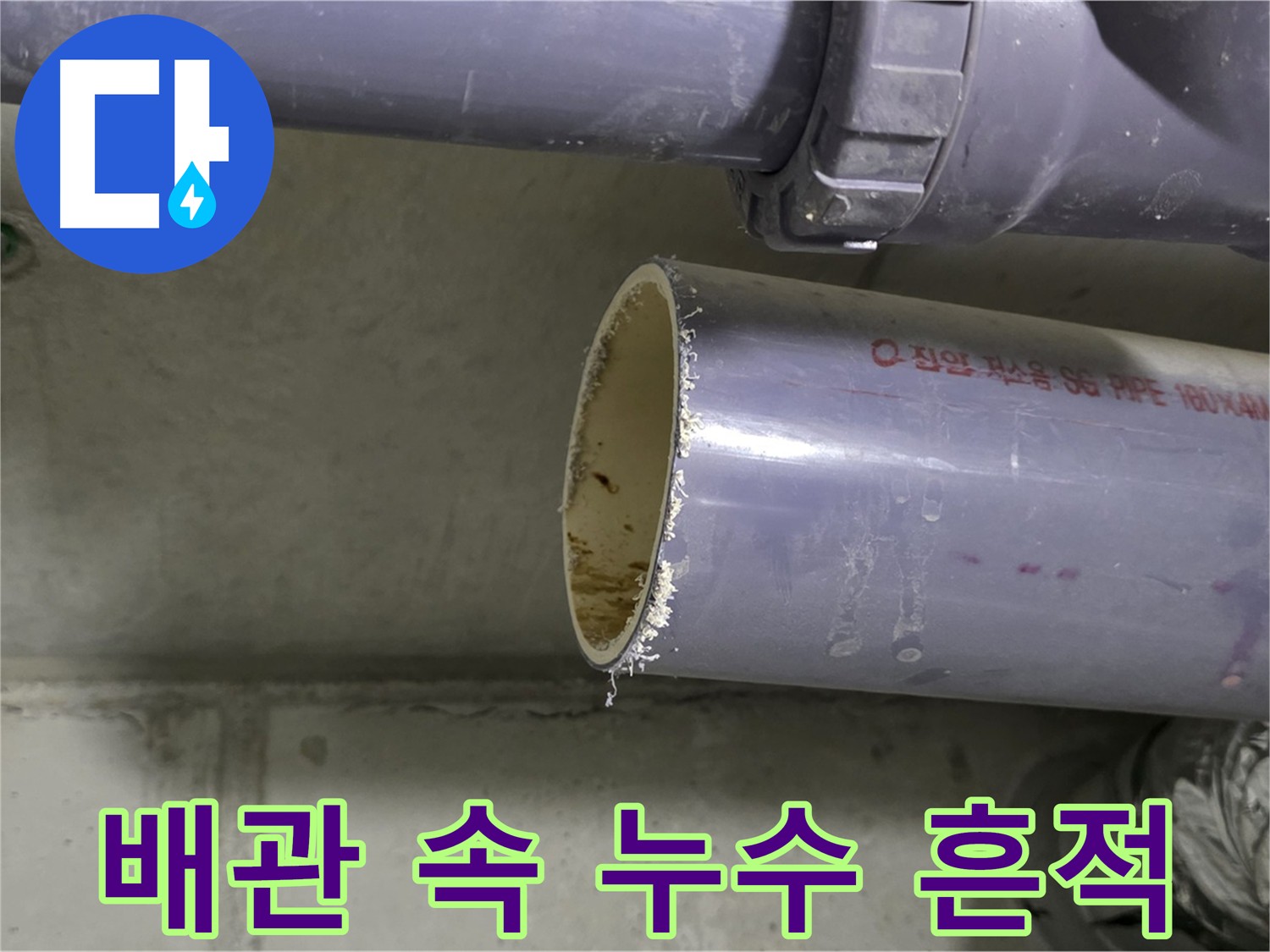 분당구 운중동 누수 현장 - 절단된 배관 내부의 누수 흔적을 보여주는 사진