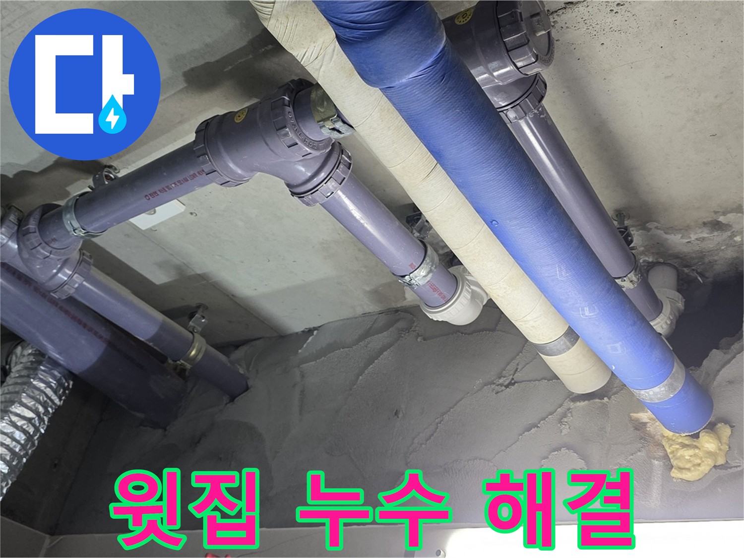 윗집 누수 - 누수 원인 배관 교체 전 모습