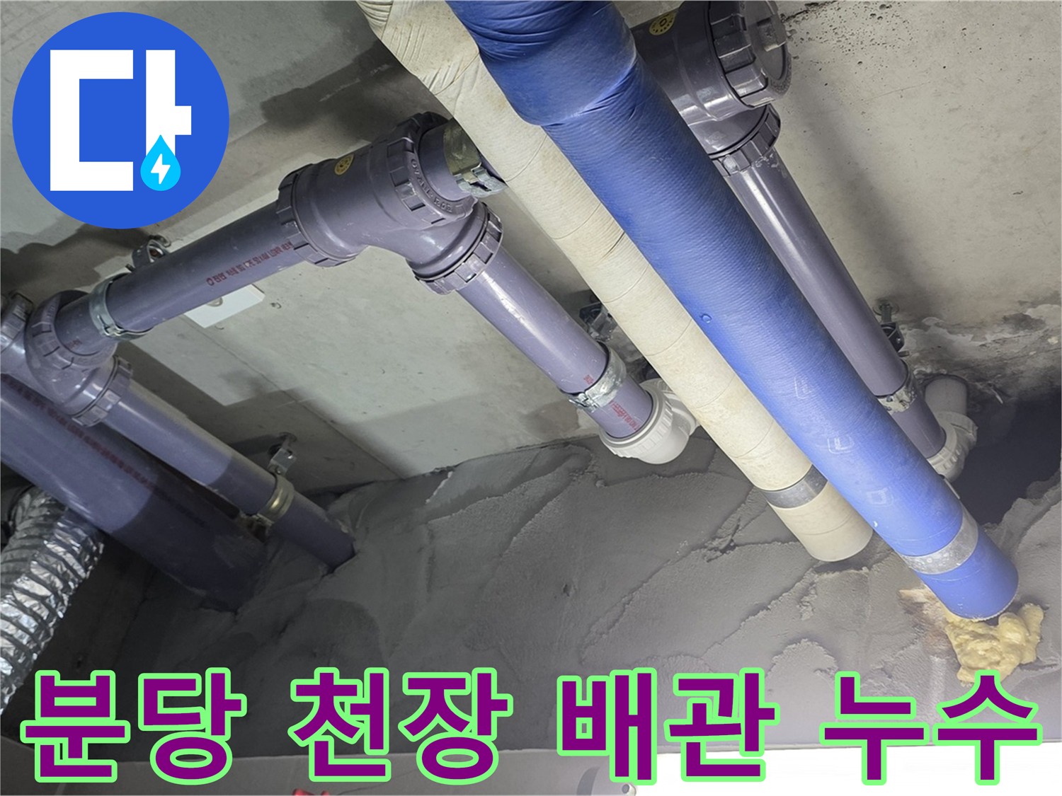 분당 천장 누수 - 문제 배관 주변 습기 및 누수 자국