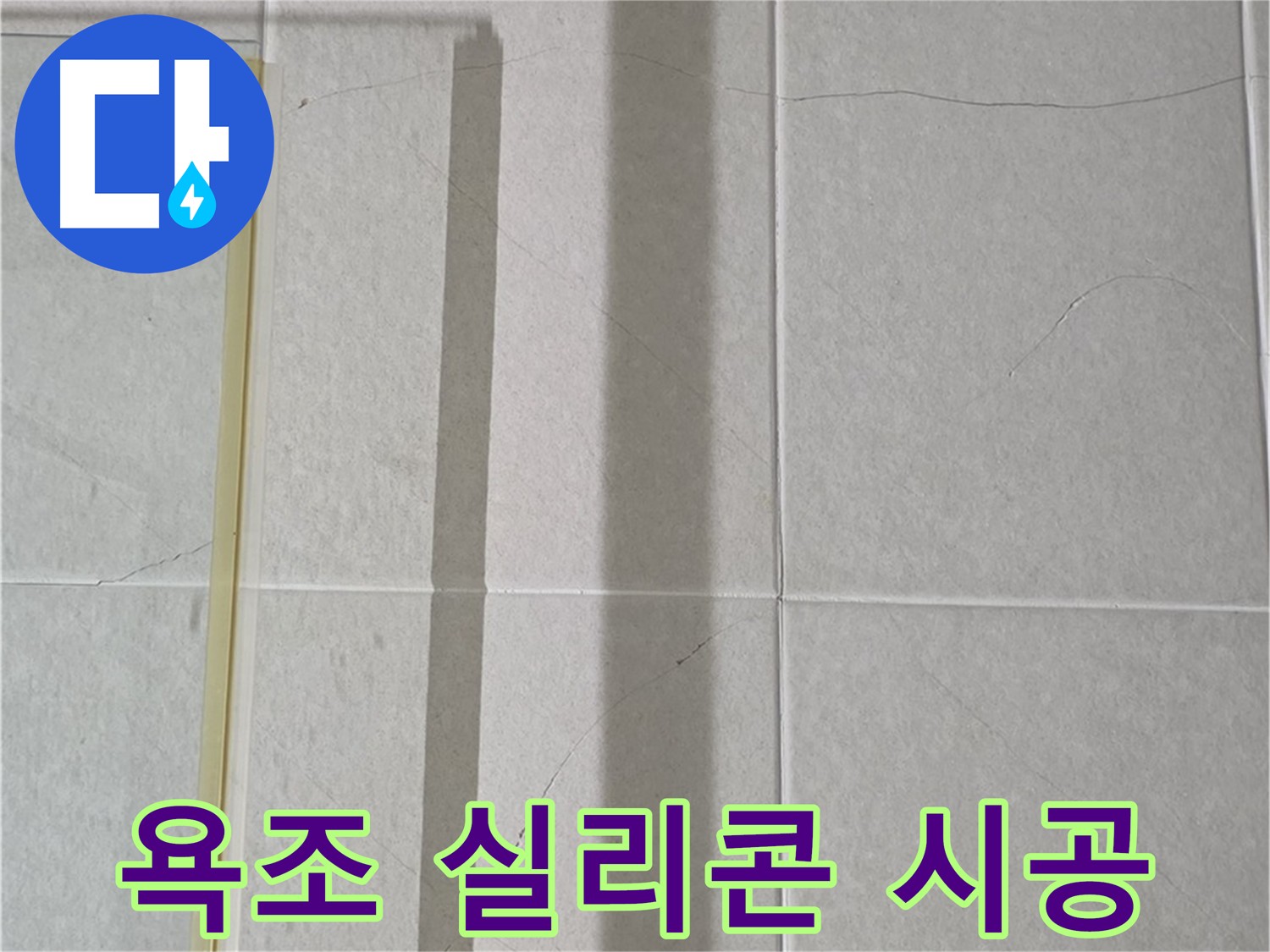 성남시 분당 욕조 누수 - 실리콘 재시공으로 완벽 방수