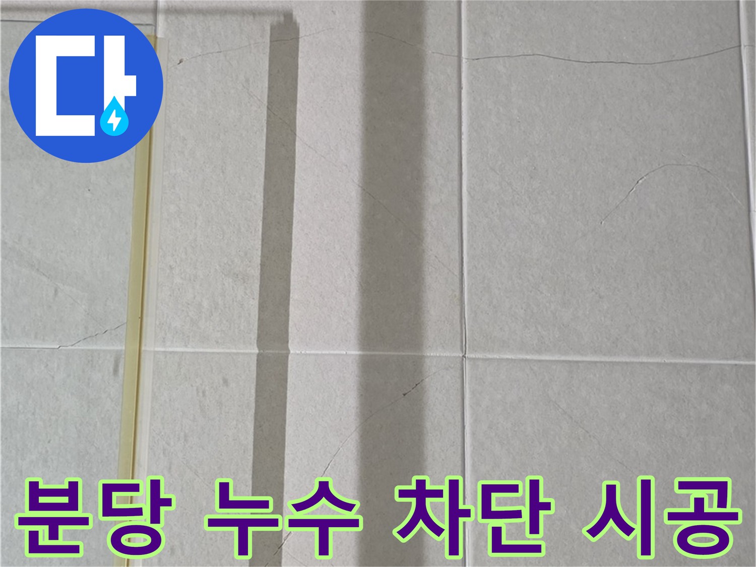 분당 화장실 타일 크랙 방수 - 건물 부식 및 곰팡이 방지를 위한 완벽 방수 솔루션