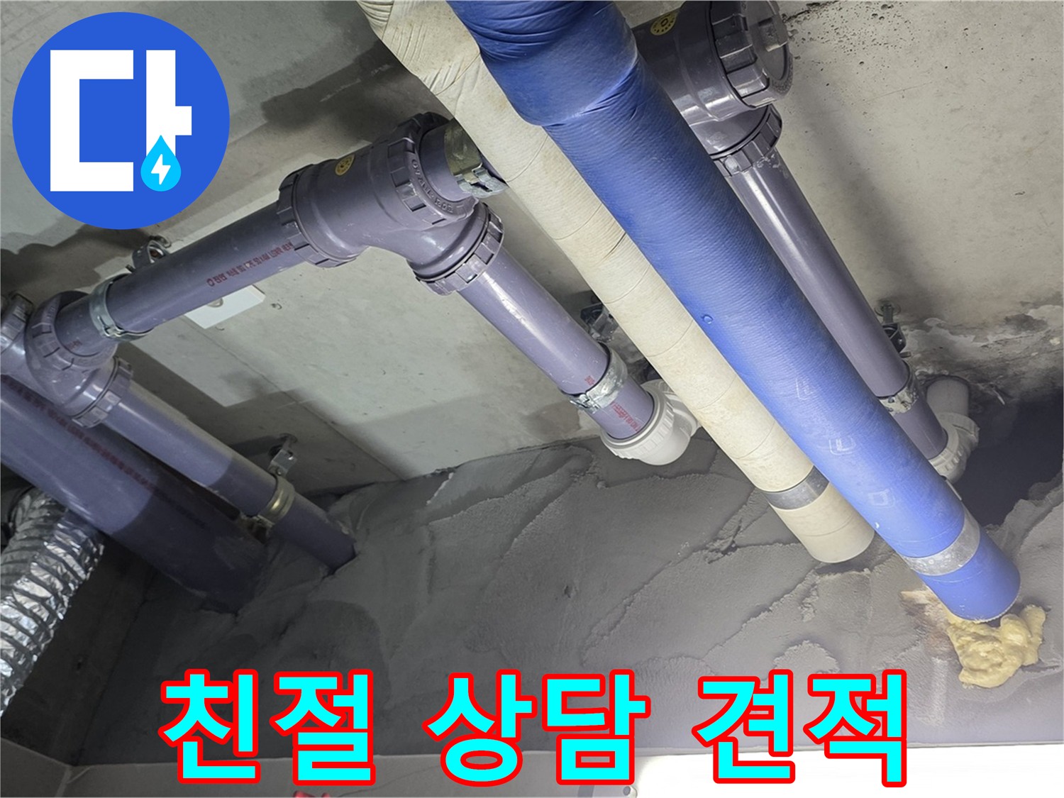 산운마을 천장 누수 - 고객에게 친절하게 상담