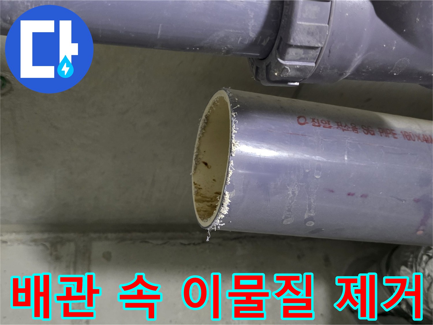 손상된 배관을 절단한 후 고압 석션과 클리닝 장비를 사용하여 배관 속 이물질을 완벽하게 제거하여 쾌적한 생활 환경을 만드는 모습