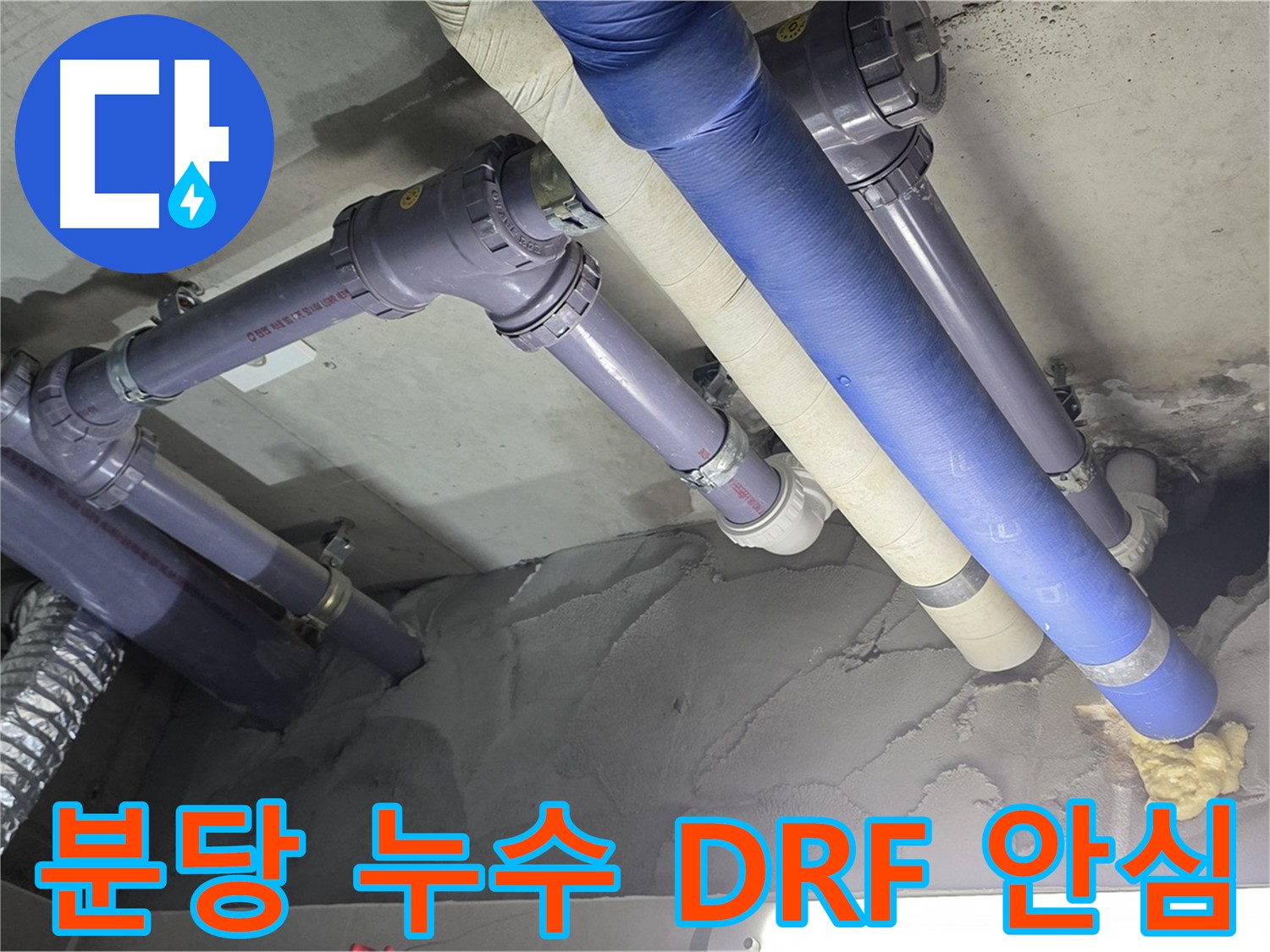 분당 누수 공사 - DRF 부속을 사용한 배관 교체 후 깔끔한 마무리