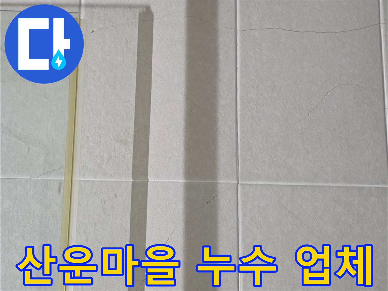 산운마을 화장실 크랙 방수 공사 - 건물 손상 방지 및 쾌적한 환경 유지를 위한 최적 솔루션
