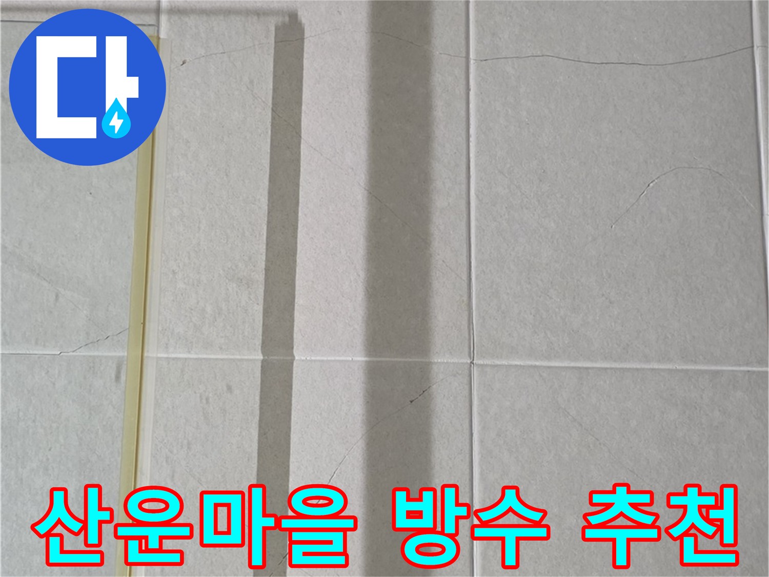 화장실 벽면 크랙 보수 - 건물 구조 약화 및 곰팡이 방지