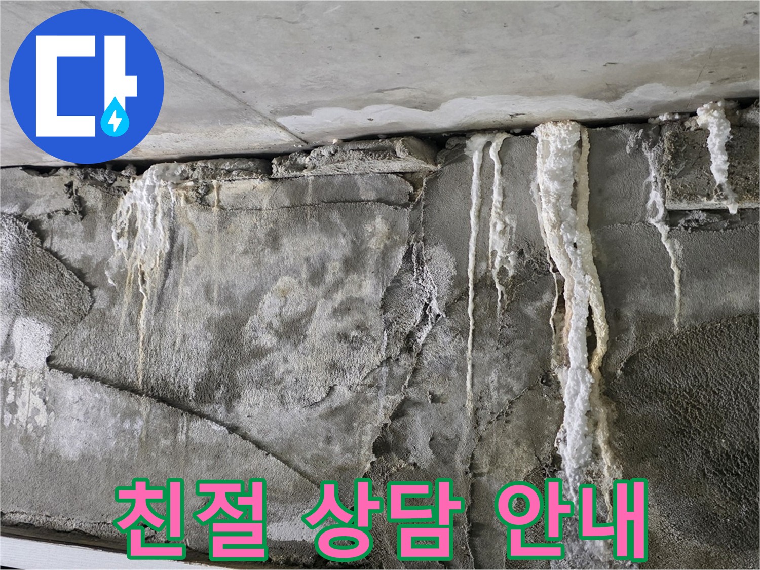 분당 누수 - 지금 바로 상담하세요, 친절하게 안내해 드립니다