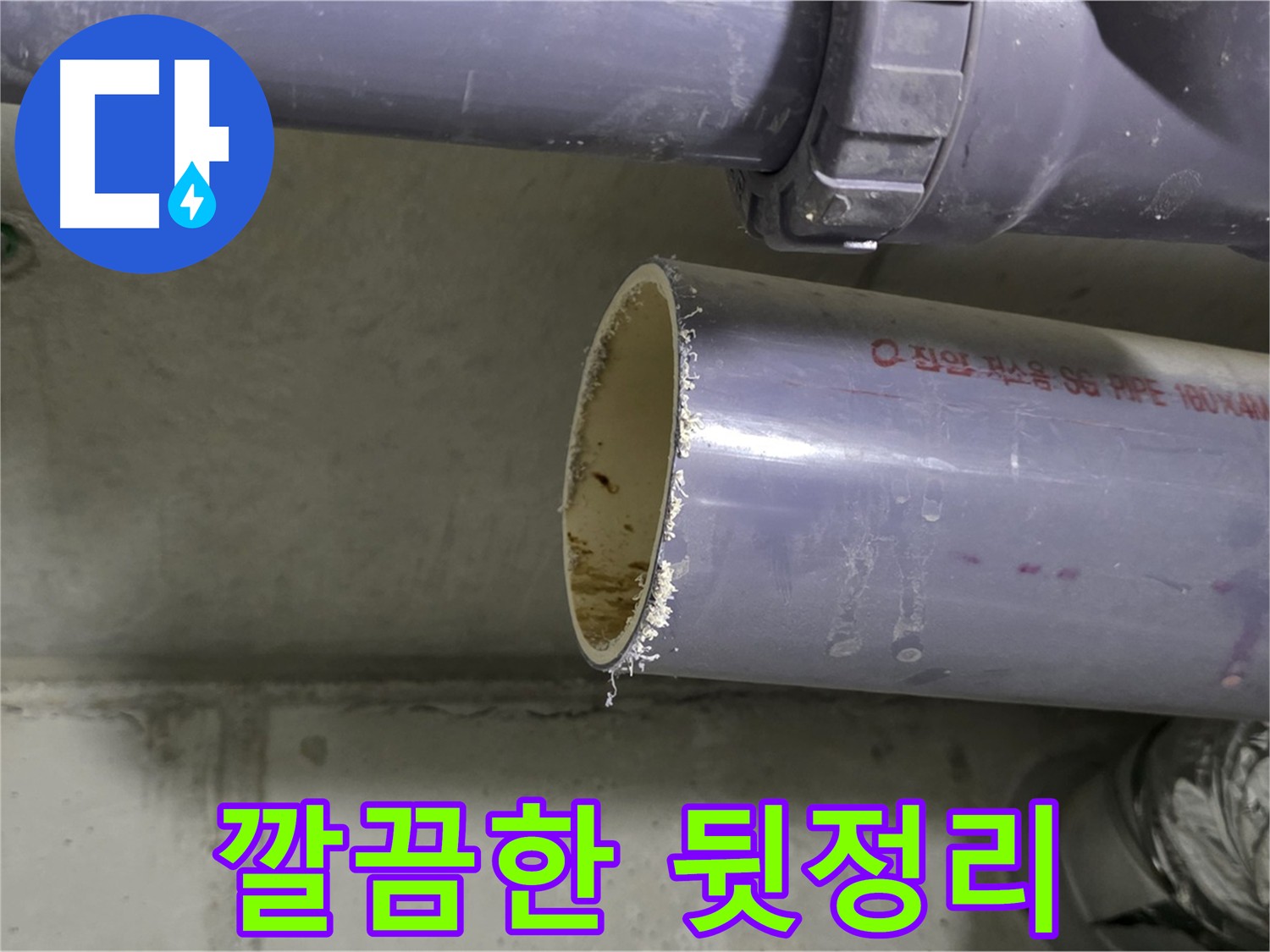 분당 누수 현장 - 누수 해결 후 깔끔하게 뒷정리하는 모습