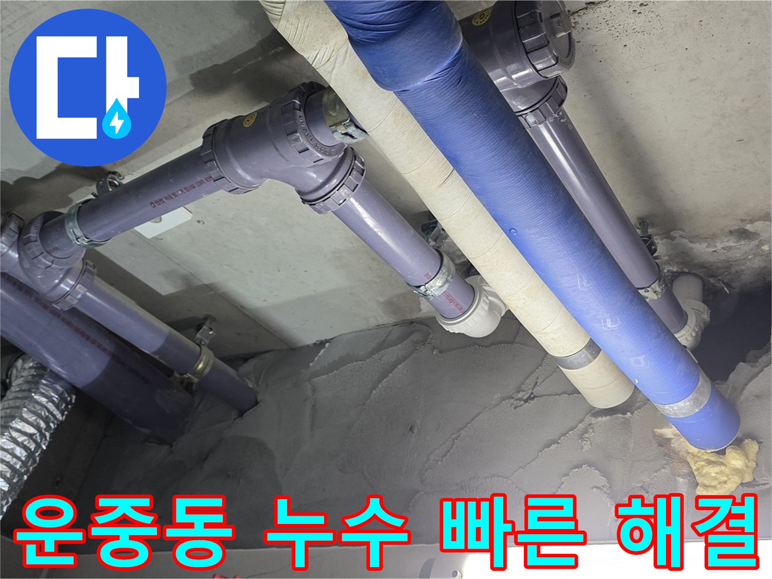 운중동 천장 누수 - 신속하게 출동하여 누수 원인 파악