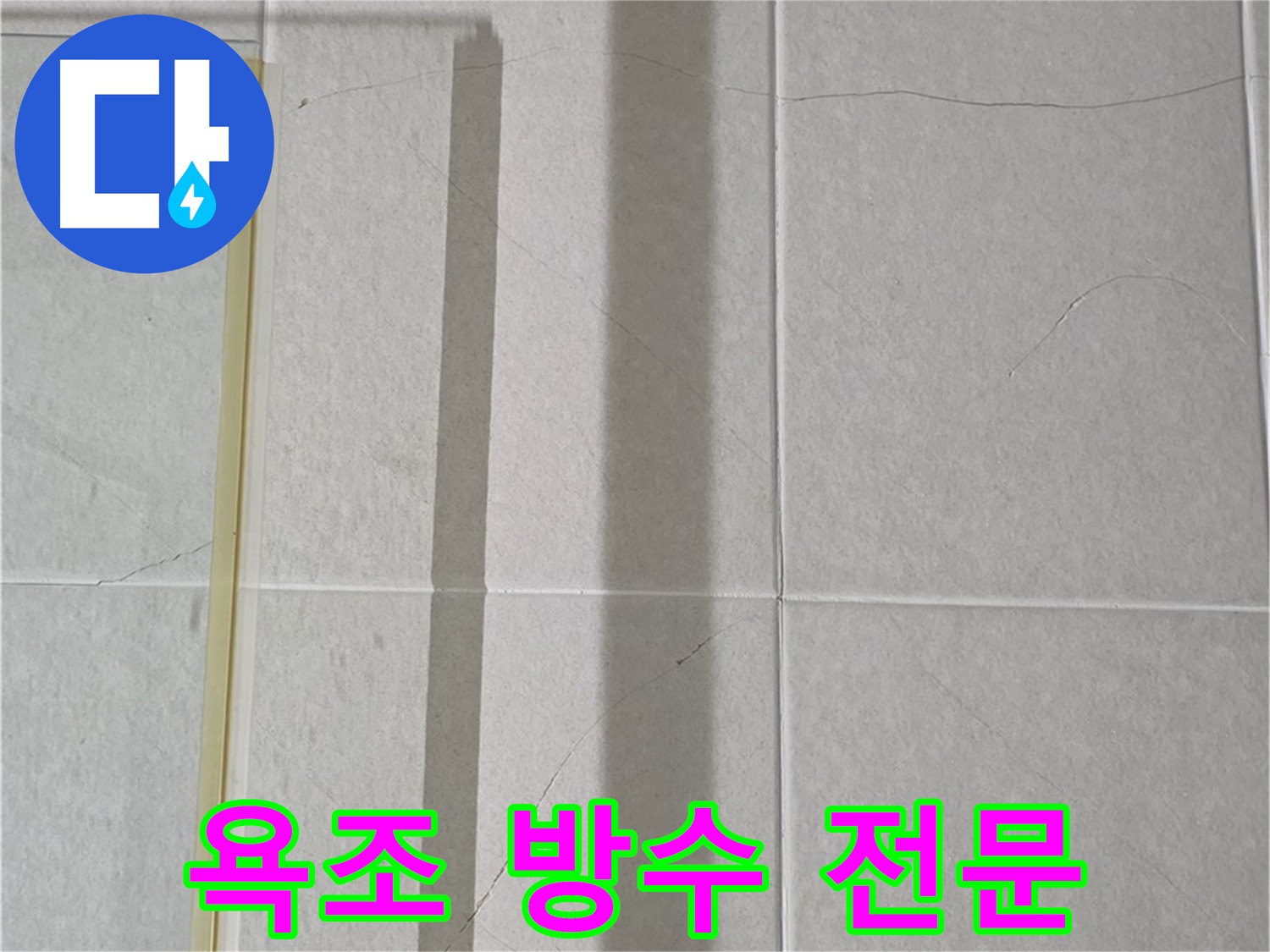 분당 욕조 누수 - 실리콘 교체 및 전문적인 방수 처리로 완벽 해결