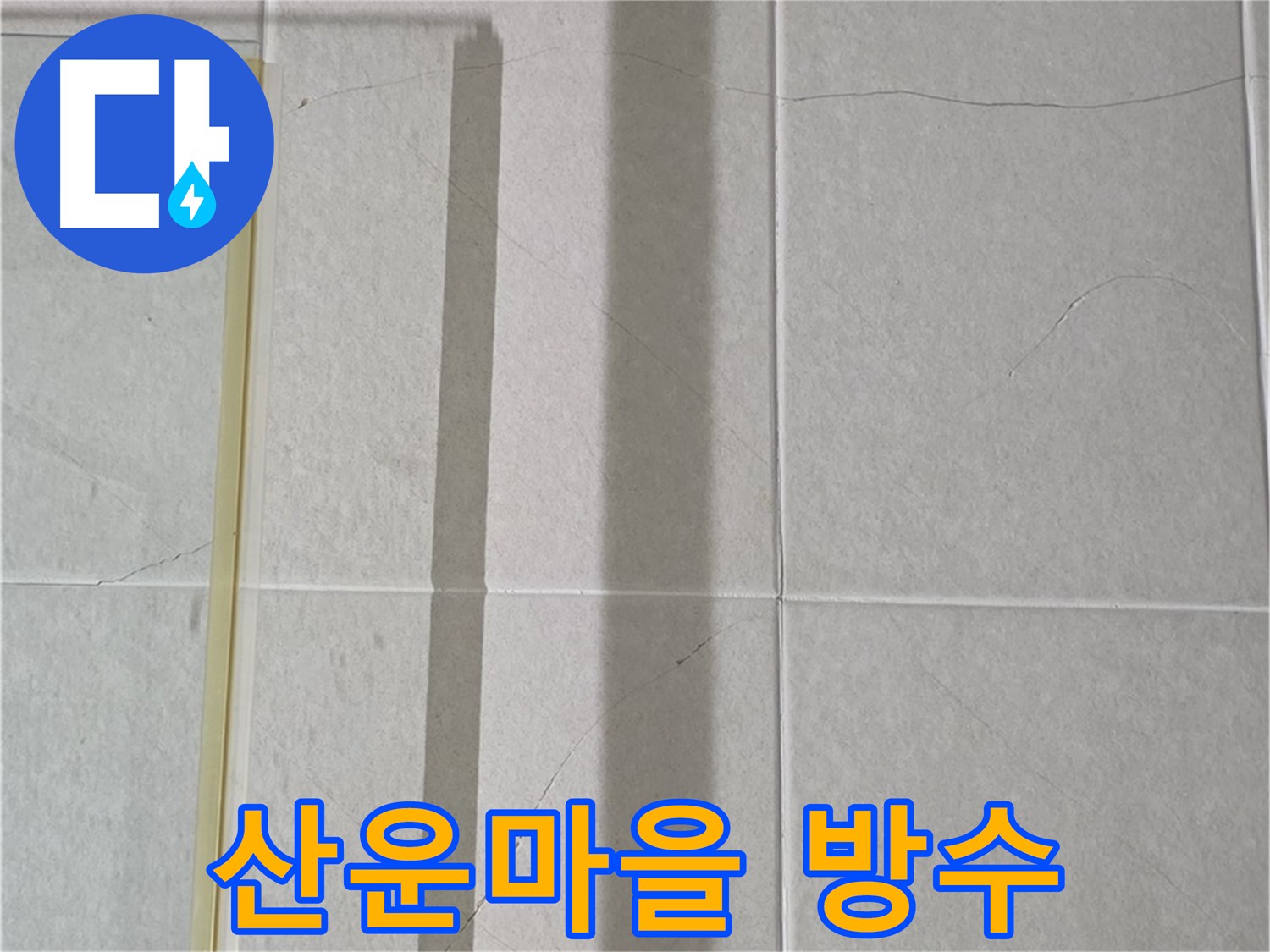 산운마을 화장실 크랙 방수 - 건물 구조 보호 및 곰팡이 방지를 위한 누수 해결