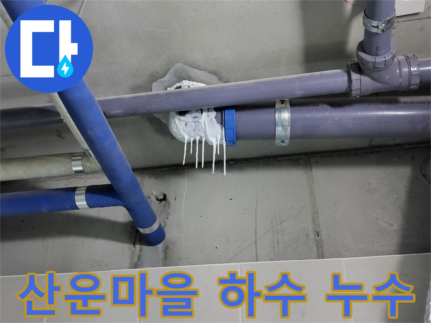 노후된 하수 오수 배관에서 발생한 누수 - 석회 성분 고드름이 누수 흔적을 보여줍니다.