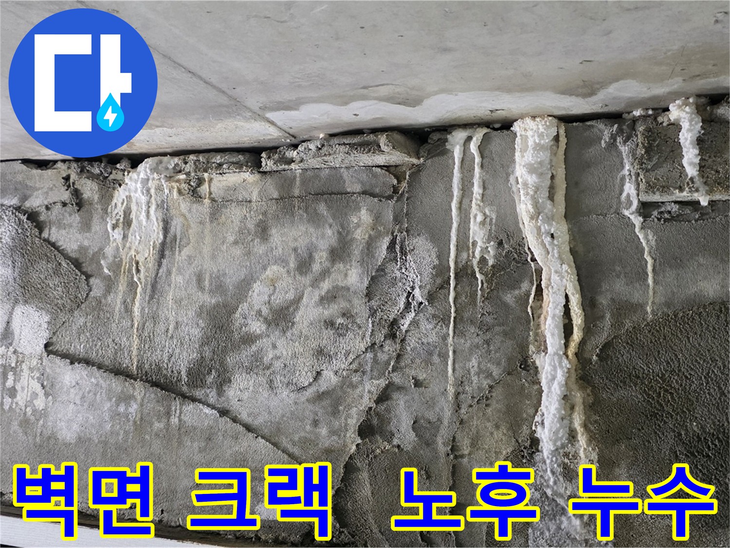 벽면 누수 흔적 - 방수층 크랙과 노후 배관 복합 작용으로 인한 누수