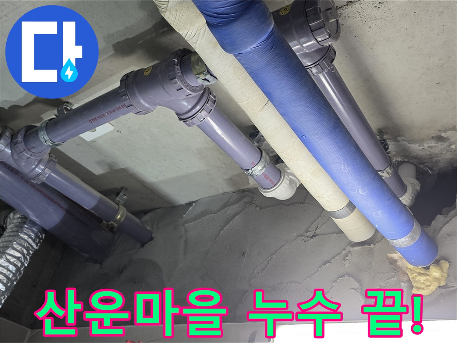 산운마을 누수 해결 - DRF 부속 이용 새 배관 교체