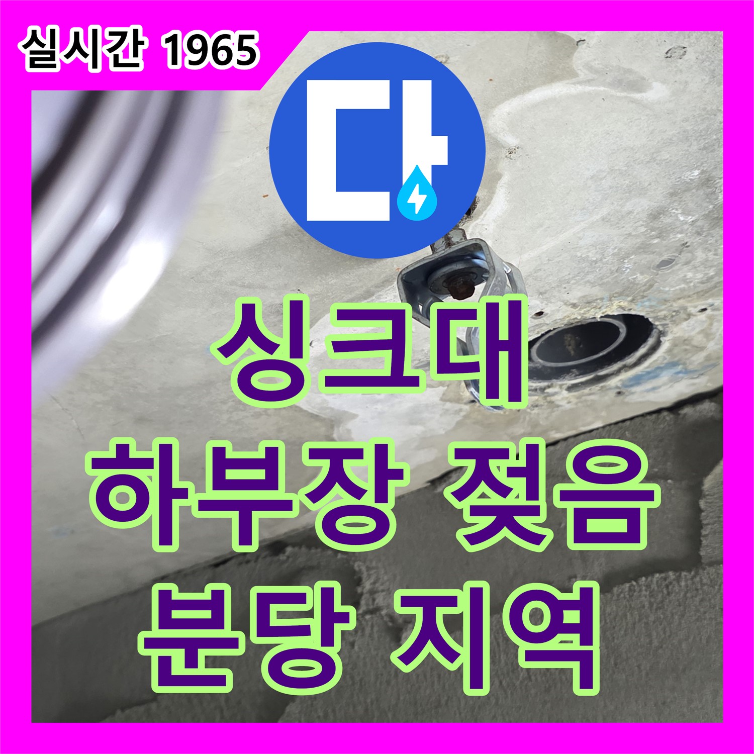 분당 누수전문업체, 싱크대 하부장 젖음! 배수관 누수 확인 해결