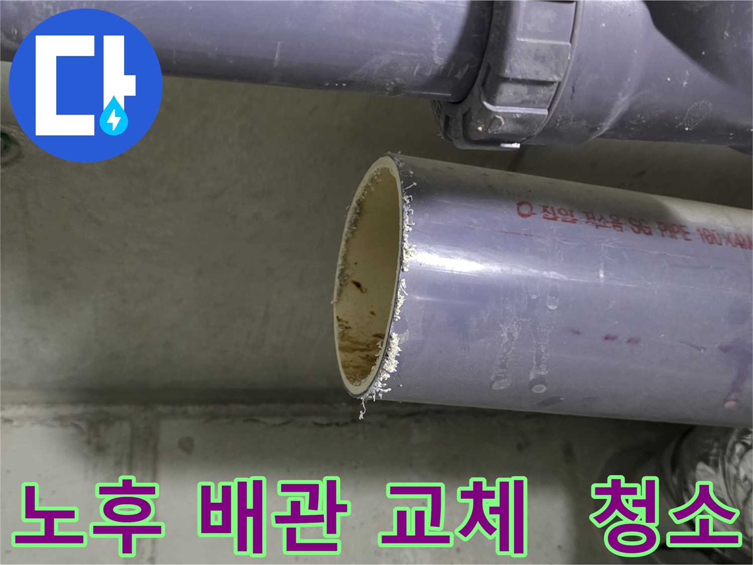 노후된 아파트의 오수관과 하수관에서 누수가 발생하여 손상된 배관을 절단하고 내부를 깨끗하게 청소하여 배수 기능을 회복하는 모습