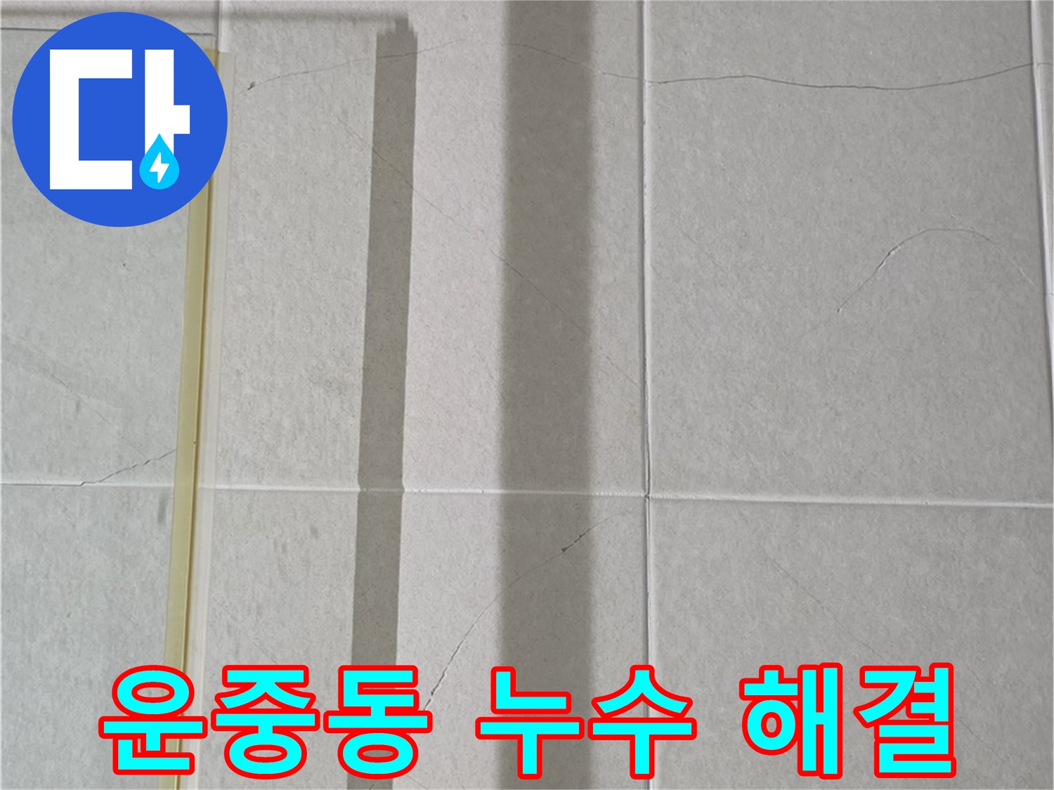 운중동 화장실 타일 크랙 보수 및 방수 - 누수 방지 시공으로 안전하고 쾌적한 욕실 완성