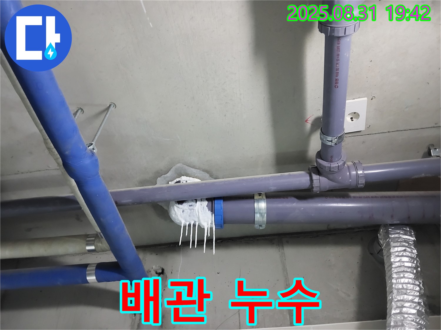 분당 운중동 누수 - 배관에서 누수가 발생한 모습