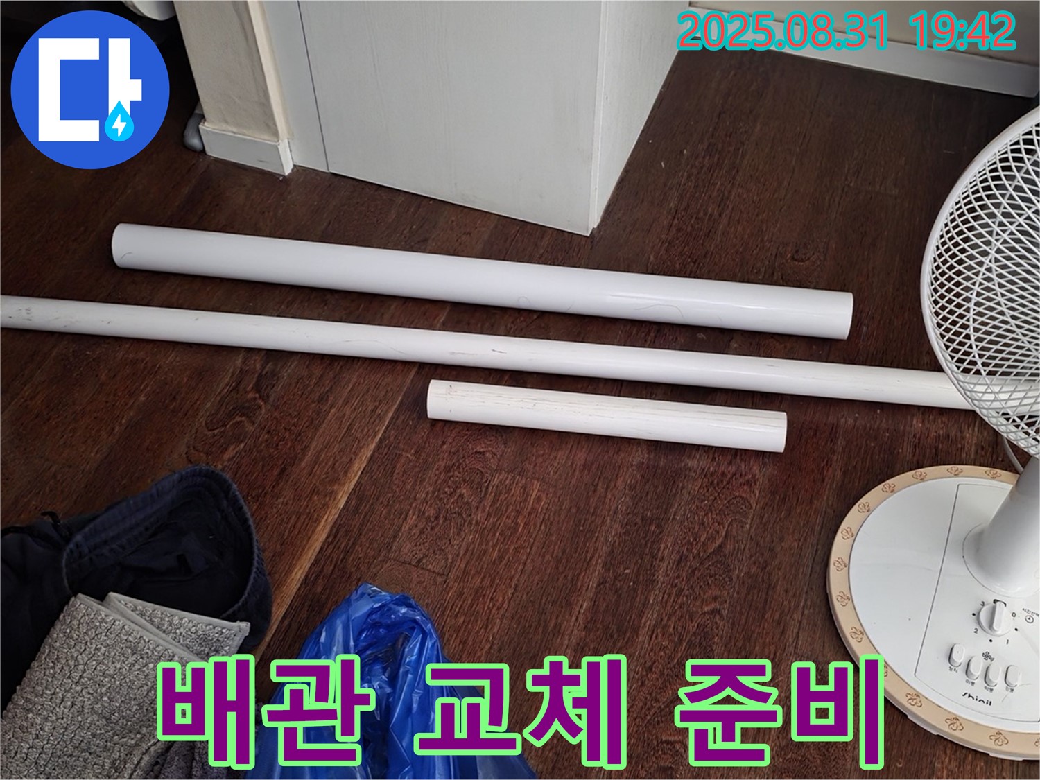 분당 운중동 누수 해결 - 배관 교체를 위한 자재 준비 완료