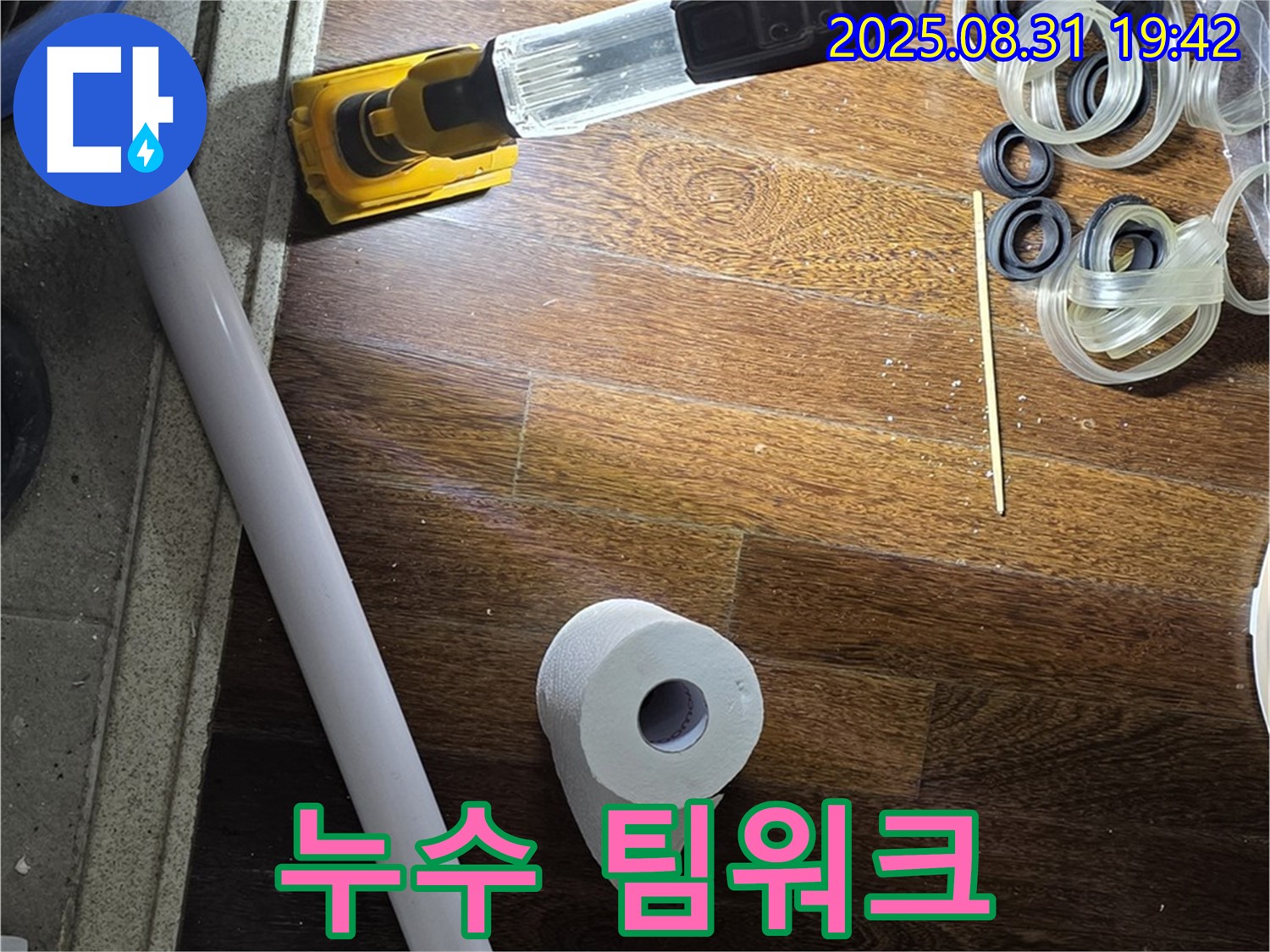 분당 운중동 산운마을 누수 - 누수 해결을 위한 팀워크