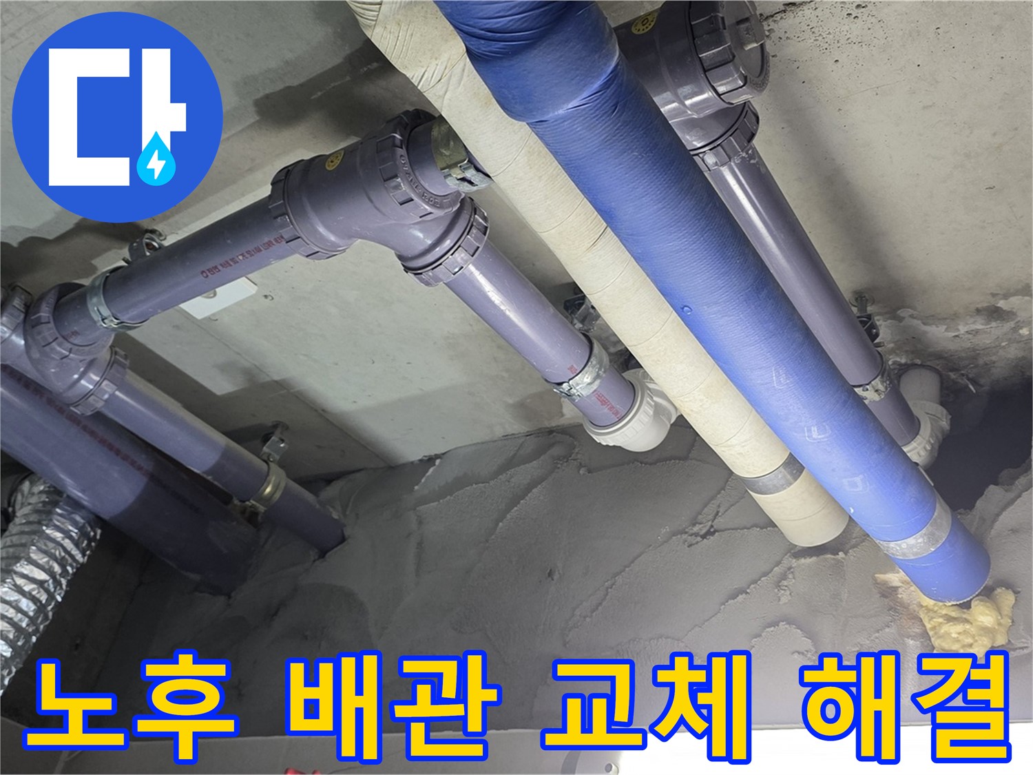 분당 천장 누수 - 노후 배관 교체 작업 진행 중
