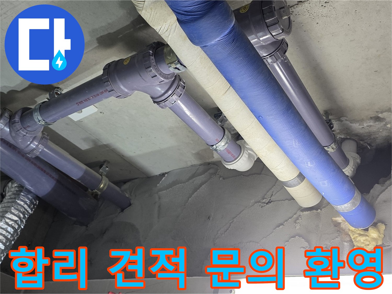 산운마을 누수 - 합리적인 견적 상담
