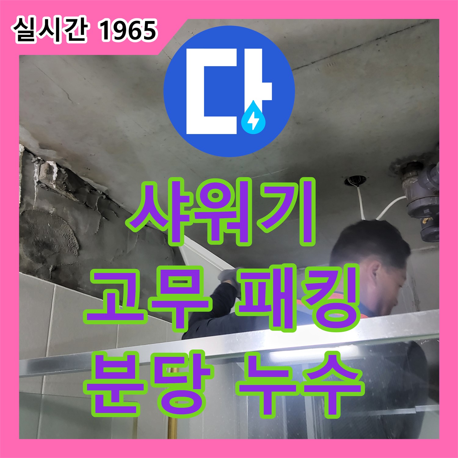 샤워기 누수, 고무 패킹 교체로 간단 해결! 누수업체 분당
