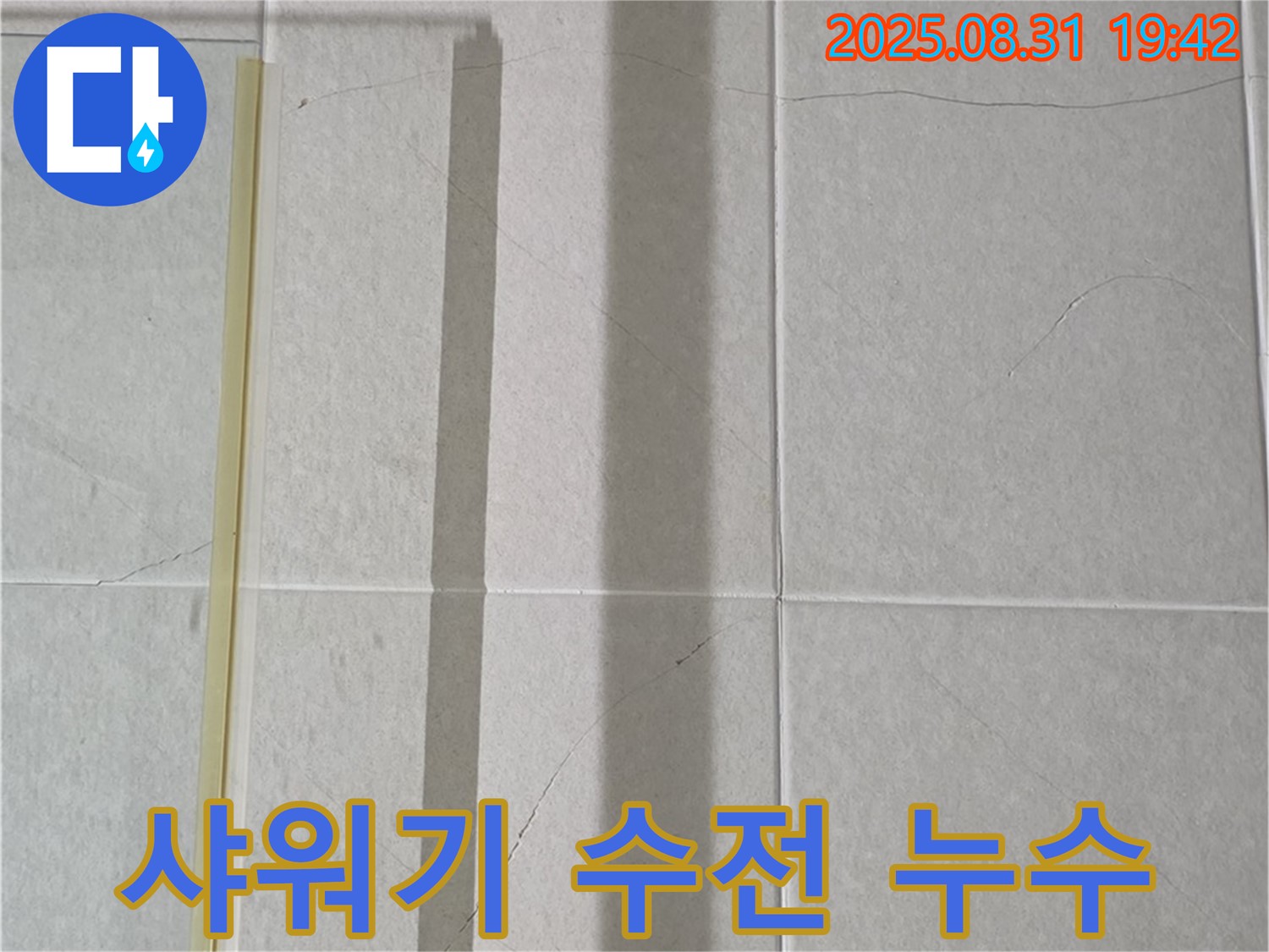 샤워기 수전 연결부 누수 - 간단 조치 방법