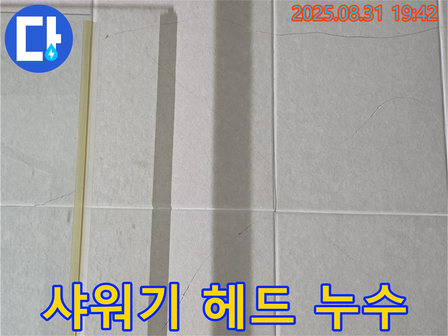 샤워기 헤드 연결부 누수 - 자가 수리 팁