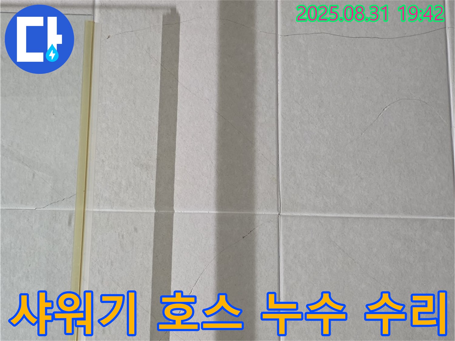 샤워기 호스 연결부 누수 - 간단 자가 수리 팁