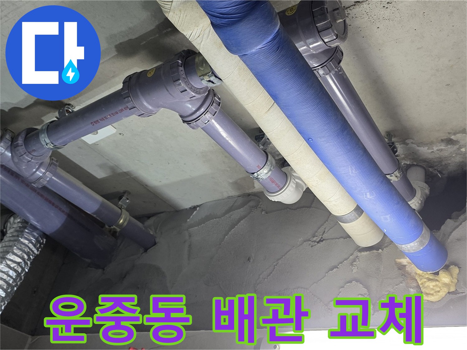 분당구 운중동 누수 공사 - DRF 부속을 사용한 배관 교체 시공 사진