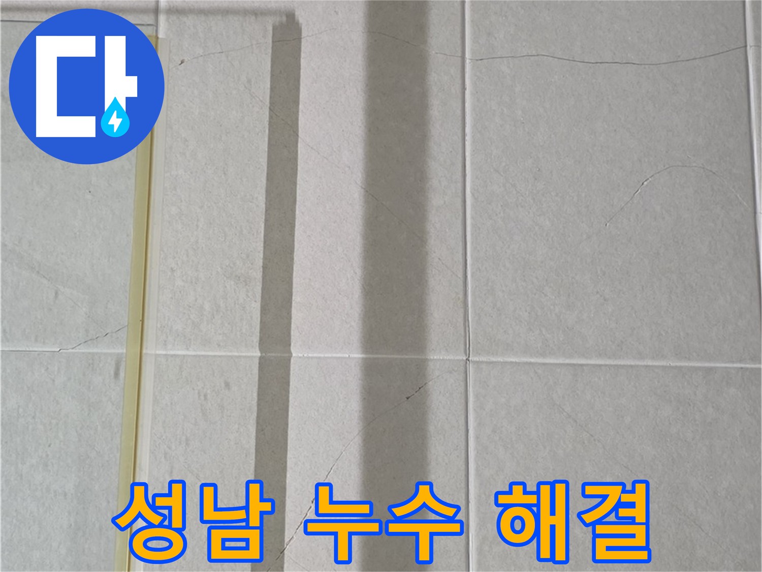 성남 화장실 크랙 방수 - 건물 구조 보호 및 곰팡이 방지를 위한 완벽 누수 차단