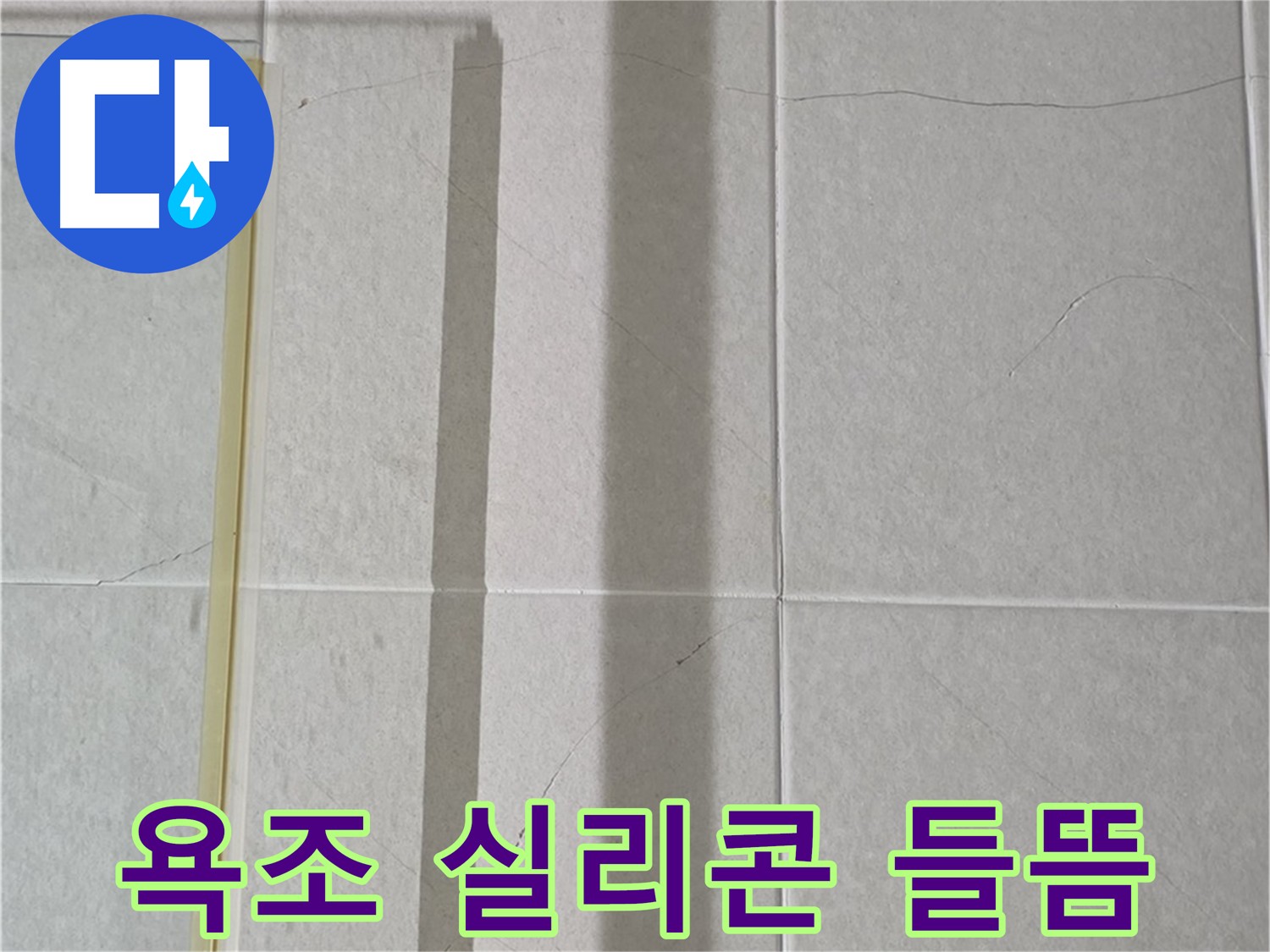 분당구 운중동 욕조 실리콘 들뜸 - 꼼꼼한 실리콘 재시공으로 누수 해결