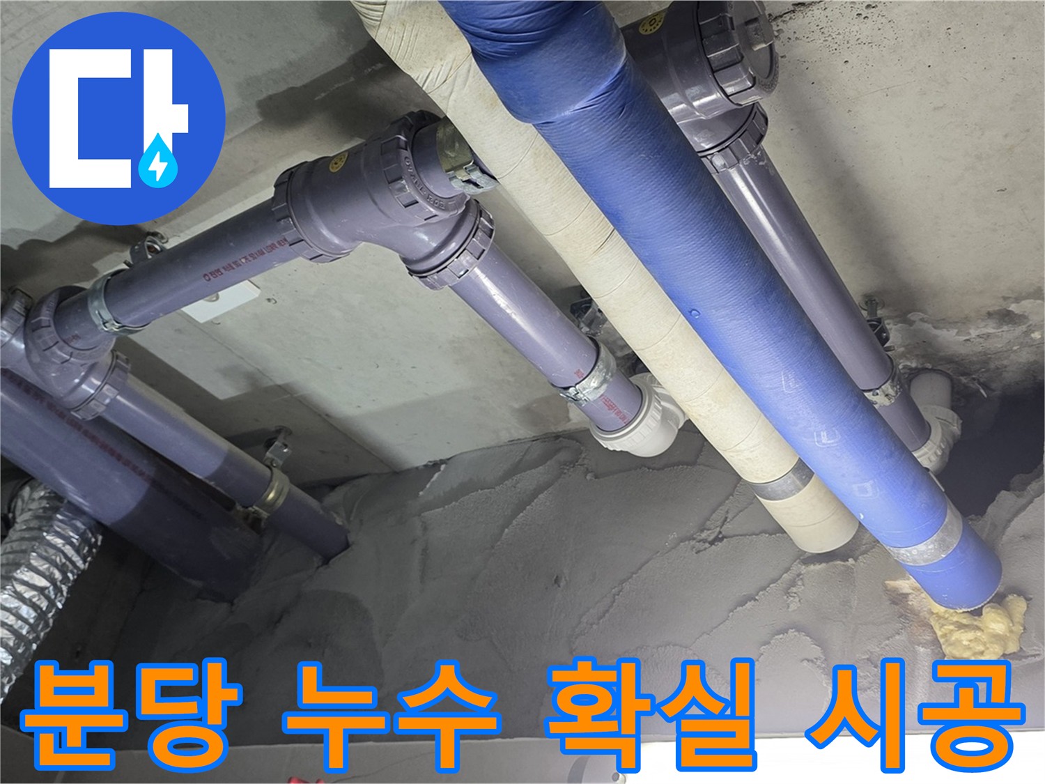 분당 천장 누수 - 새 배관으로 교체 후 꼼꼼한 마감